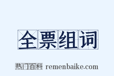 全票组词是什么意思的图片